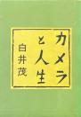カメラと人生 : 白井茂回顧録 ＜ユニ叢書 3＞