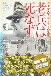 老兵は死なず ダグラス・マッカーサーの生涯。