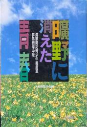 曠野に消えた青春　満蒙開拓青少年義勇軍群馬根岸中隊