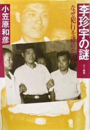李珍宇の謎 : なぜ犯行を認めたのか