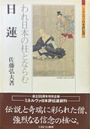 日蓮 : われ日本の柱とならむ ＜ミネルヴァ日本評伝選＞