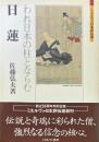 日蓮 : われ日本の柱とならむ ＜ミネルヴァ日本評伝選＞