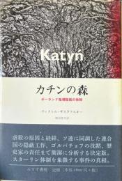 カチンの森 : ポーランド指導階級の抹殺