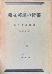 和文英訳の修行　改訂新版