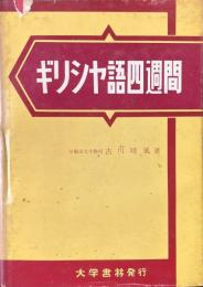 ギリシヤ語四週間 ＜語学四週間叢書＞