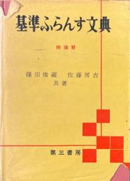 基準ふらんす文典 付演習
