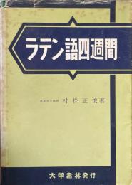 ラテン語四週間