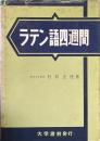 ラテン語四週間
