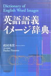 英語語義イメージ辞典