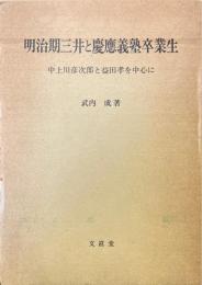 明治期三井と慶應義塾卒業生 : 中上川彦次郎と益田孝を中心に