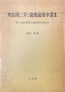 明治期三井と慶應義塾卒業生 : 中上川彦次郎と益田孝を中心に