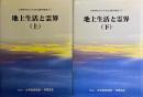 地上生活と霊界　上下揃　＜文鮮明先生のみ言主題別精選11＞