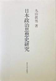 日本政治思想史研究