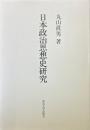 日本政治思想史研究