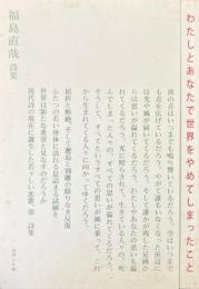 わたしとあなたで世界をやめてしまったこと　福島直哉詩集