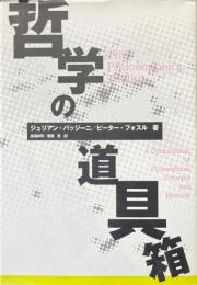 哲学の道具箱