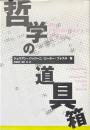 哲学の道具箱