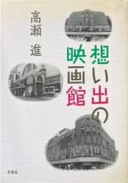 想い出の映画館