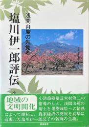 塩川伊一郎評伝 : 浅間山麓の先覚者