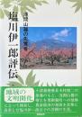塩川伊一郎評伝 : 浅間山麓の先覚者