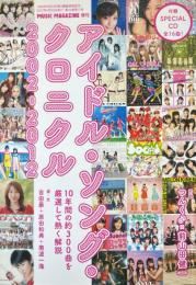 アイドル・ソング・クロニクル 2002-2012 ＜Music Magazine = ミュージック マガジン＞