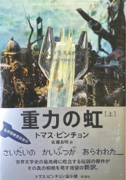 重力の虹 上 ＜Thomas Pynchon Complete Collection 1973＞