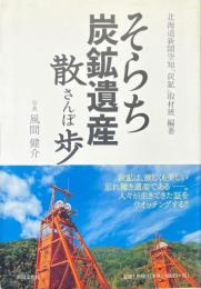そらち炭鉱遺産散歩