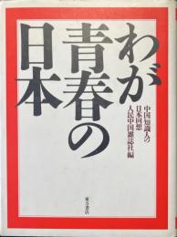 わが青春の日本 : 中国知識人の日本回想