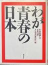 わが青春の日本 : 中国知識人の日本回想