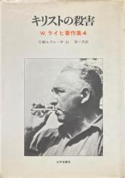 キリストの殺害 ＜W.ライヒ著作集 4＞
