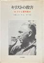 キリストの殺害 ＜W.ライヒ著作集 4＞