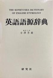 英語語源辞典 縮刷版.