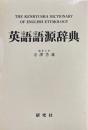 英語語源辞典 縮刷版.