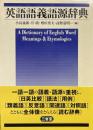 英語語義語源辞典