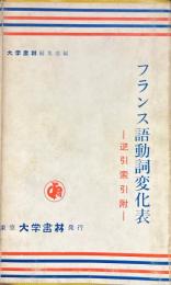 フランス語動詞変化表　逆引索引附