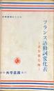 フランス語動詞変化表　逆引索引附