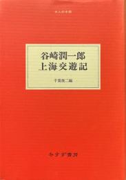 谷崎潤一郎上海交遊記 ＜大人の本棚＞