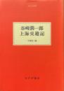 谷崎潤一郎上海交遊記 ＜大人の本棚＞