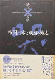 帝国日本と朝鮮・樺太 ＜コレクション 戦争と文学17＞