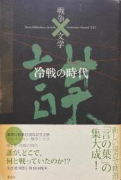 冷戦の時代＜コレクション戦争と文学3＞