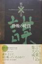 冷戦の時代＜コレクション戦争と文学3＞