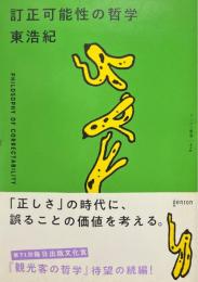 訂正可能性の哲学 ＜ゲンロン叢書 014＞