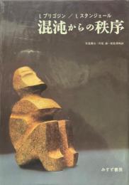 混沌からの秩序