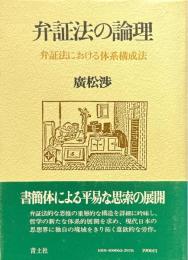 弁証法の論理 : 弁証法における体系構成法