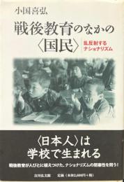 戦後教育のなかの〈国民〉 : 乱反射するナショナリズム