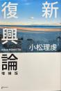 新復興論 ＜ゲンロン叢書＞ 増補版