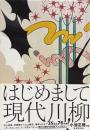 はじめまして現代川柳