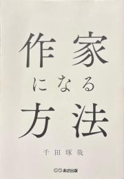 作家になる方法