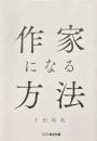 作家になる方法