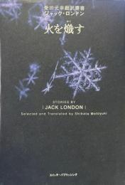 火を熾す ＜柴田元幸翻訳叢書 / 柴田元幸 訳＞